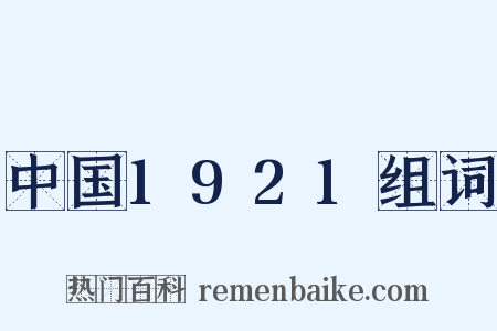 中国1921组词是什么意思的图片